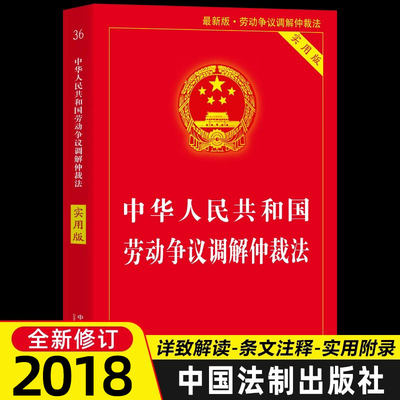 劳动争议调解仲裁法实用版