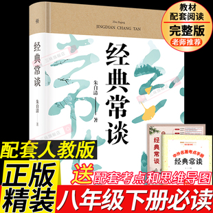 硬壳精装 经典常谈 朱自清正版原著 八年级下册必读书阅读名著完整版无删减配套人教版教材课外书籍初二中学生八8年级散文全集文学