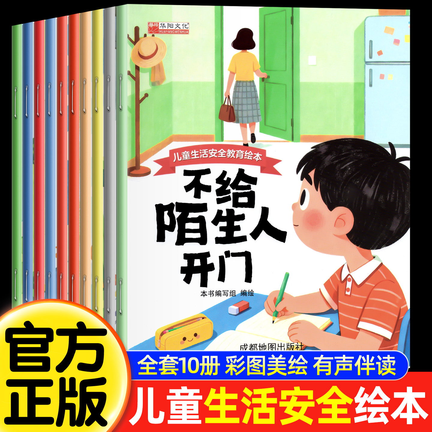 全10册儿童生活安全教育绘本 幼儿园专用绘本0-3-6岁阅读早教培养安全意识不给陌生人开门 有声科普睡前阅读故事书 非注音大中小班