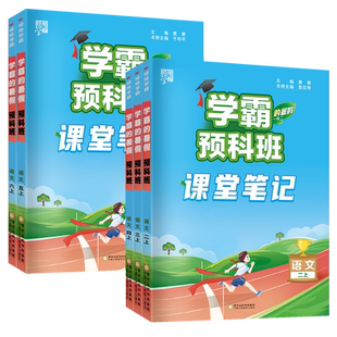 小学学霸课堂笔记语文人教版寒假衔接预科班一二年级三年级四年级五年级六年级上册下册同步训练习册题暑期培训作业总复习预习