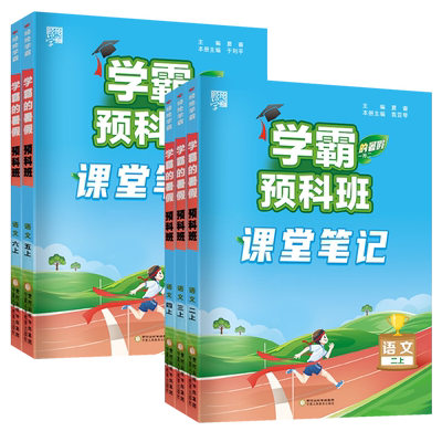 小学学霸课堂笔记语文人教版寒假衔接预科班一二年级三年级四年级五年级六年级上册下册同步训练习册题暑期培训作业总复习预习