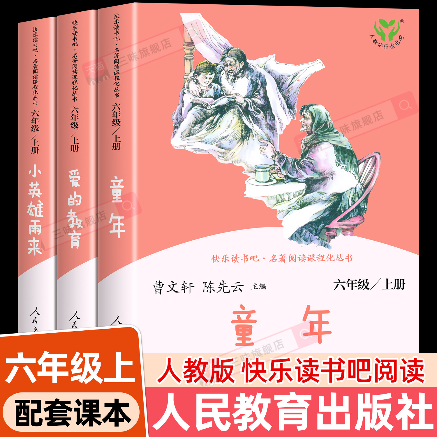 人教版 童年原著正版六年级上册必读课外书快乐读书吧六上6全套3册小英雄雨来爱的教育亚米契斯老师推荐阅读经典人民教育出版社下