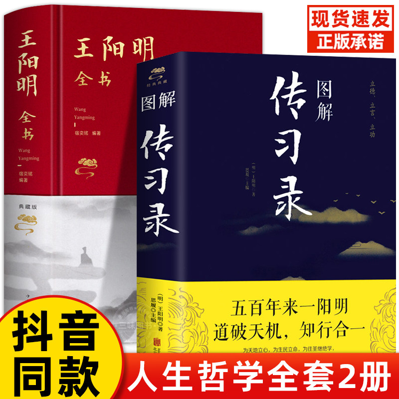 【全2册】王阳明全书+图解传习录 完整无删减王阳明全集精装原著正版心学的智慧知行合一传习录全集传习录注疏中华 哲学国学经典书属于什么档次？