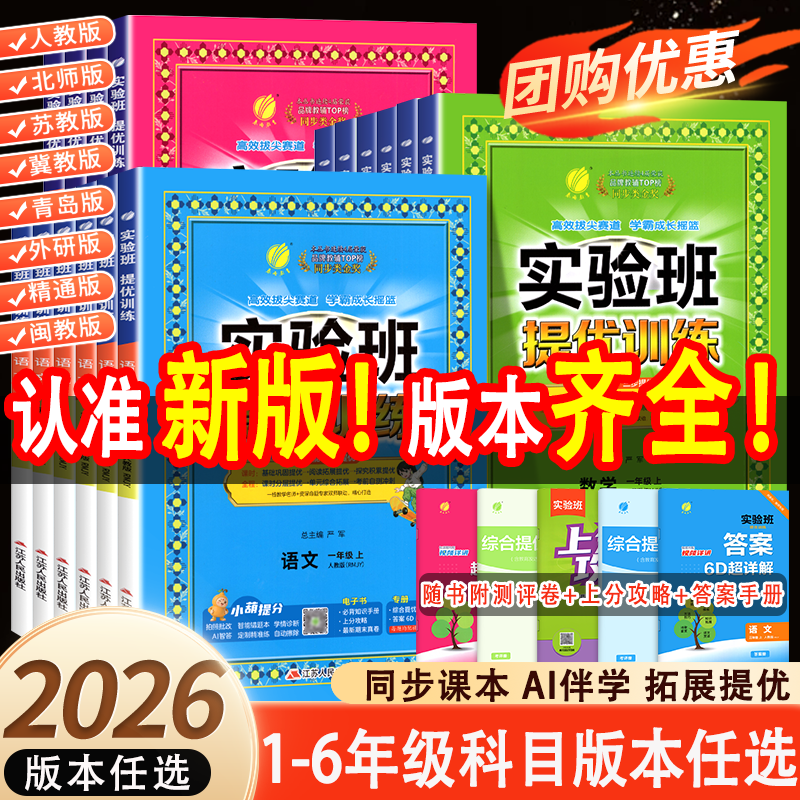 版本齐全！26秋新实验班提优训练图片