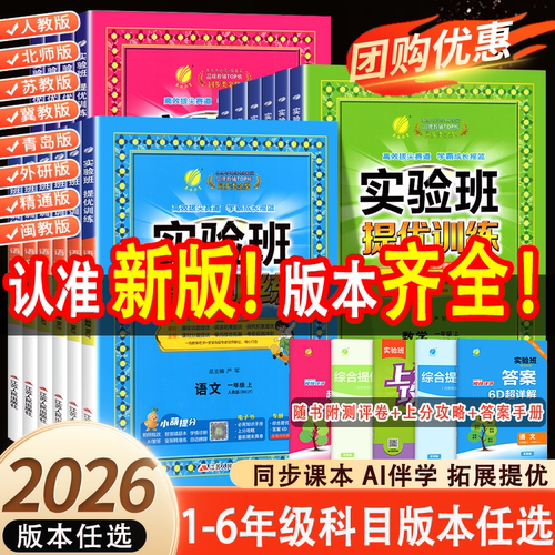 版本齐全！26秋新实验班提优训练