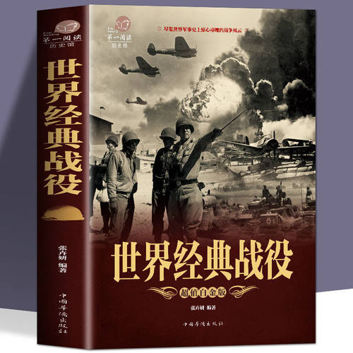 世界经典战役加厚全彩