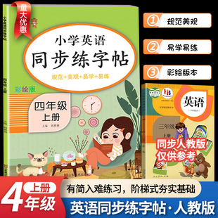 小学生四年级上册英语同步练字帖（规范 美观 易学 易练）4年级上英语衡水体字帖练习同步课本教材字母描红临摹写字帖乐学熊人教版