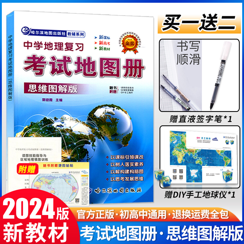 2024新版中学地理复习考试地图册思维图解版地理图册高中版图文详解初中考新高考2023高三复习教辅导书第四版哈尔滨地图出版社-封面