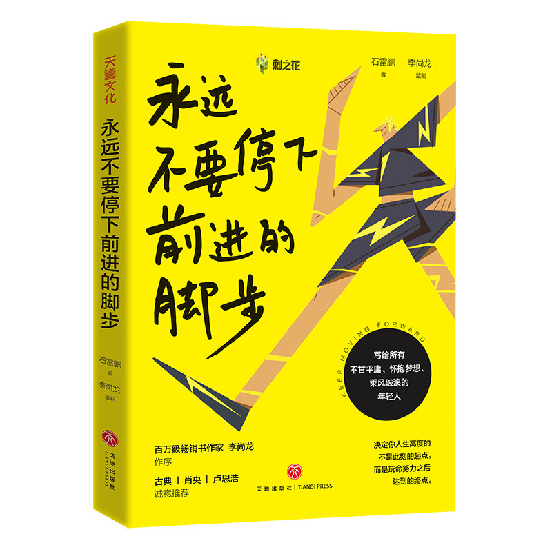 【官方正版】永远不要停下前进的脚步 石雷鹏著签章版 考虫网联合创始人李尚龙作序 社学会自我定位情感生活人际交往成功励志书籍怎么看?