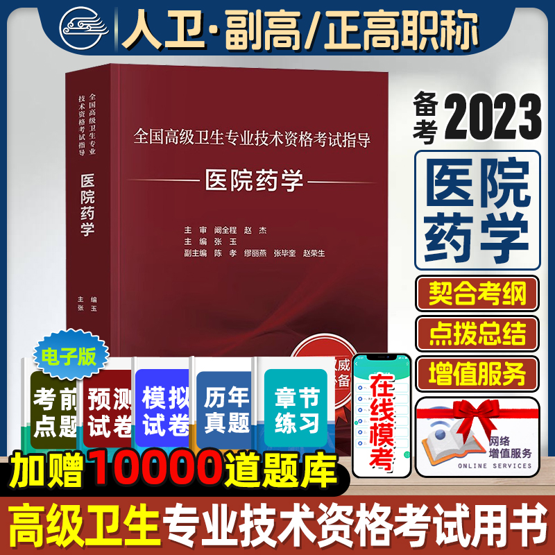 医院药学考试指导2024人卫版全国高级卫生专业技术资格考试主管药剂师副高级职称考人民卫生出版社旗舰店正高副高教材药师考试教材