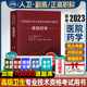 医院药学考试指导2024人卫版 全国高级卫生专业技术资格考试主管药剂师副高级职称考人民卫生出版 社旗舰店正高副高教材药师考试教材