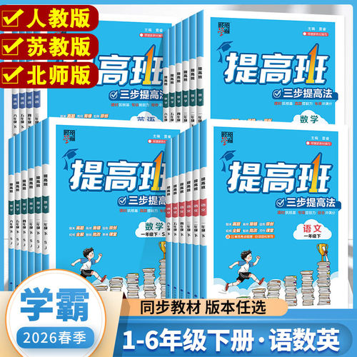 2026学霸提高班1-6年级语数英
