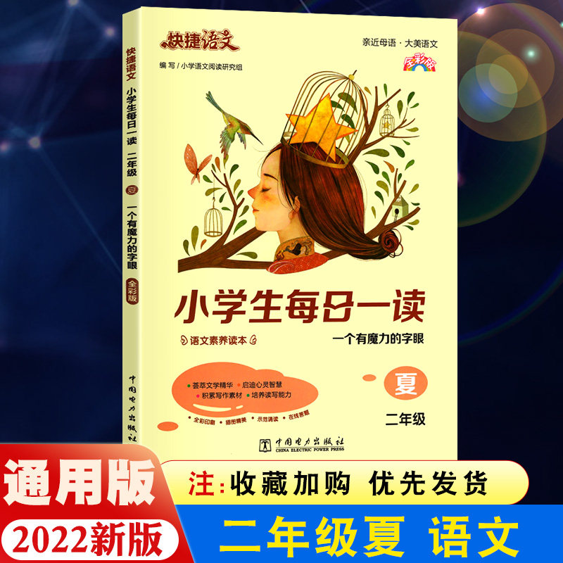快捷语文小学生每日一读二年级阅读课外书晨诵暮读晚读美文春夏秋冬小