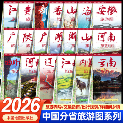 2026年中国分省旅游图