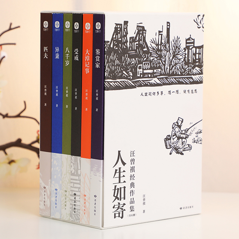 【全6册 】人生如寄 : 汪曾祺经典作品集 大淖记事+鉴赏家+匹夫+受戒+八 汪曾祺 文通天下 读者出版社 正版书籍