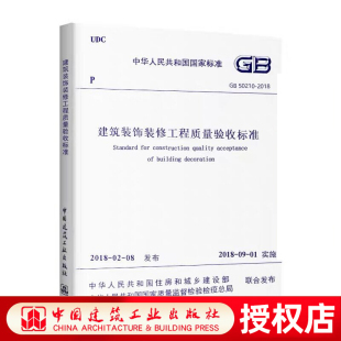 修工程质量验收标准 代替GB50210 修工程质量验收规范教材教程书籍中国建筑工业出版 正版 2001 2018建筑装 GB50210 饰装 建筑装 社