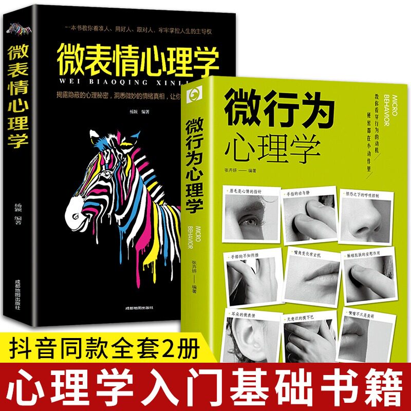 【正版2册】正版全2册 微表情微行为心理学正版入门基础书籍心理学与生活读心术人际关系交往说话沟通技巧认知微行为人性销售成人怎么看?