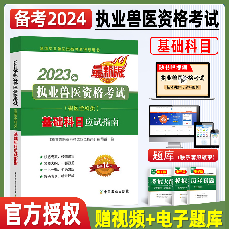 官方正版备考2024年执业兽医资格考试基础科目考试指导教材例题精讲题库试