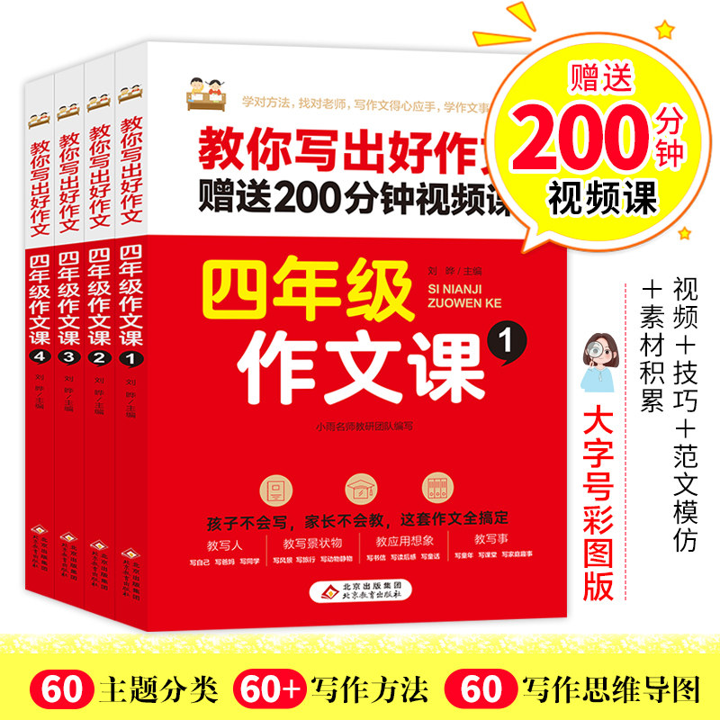 【赠视频课】四年级作文书课全4册 名师教你写出好作文小学生4年级主题优秀同步作文书大全好句好段思维导图语文写作方法与技巧属于什么档次？