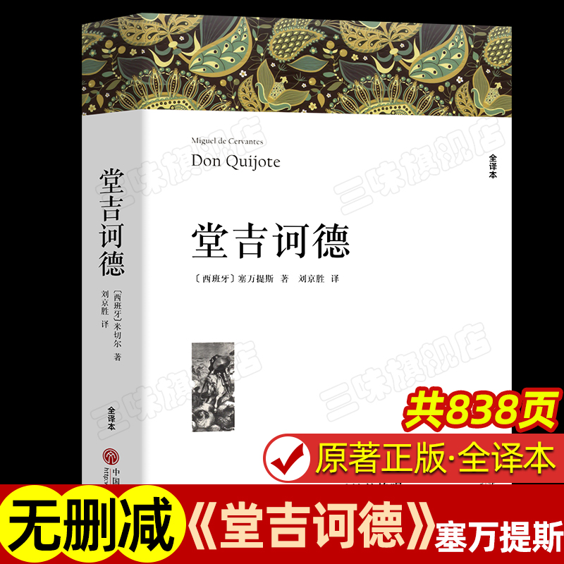 堂吉诃德塞万提斯著正版原著