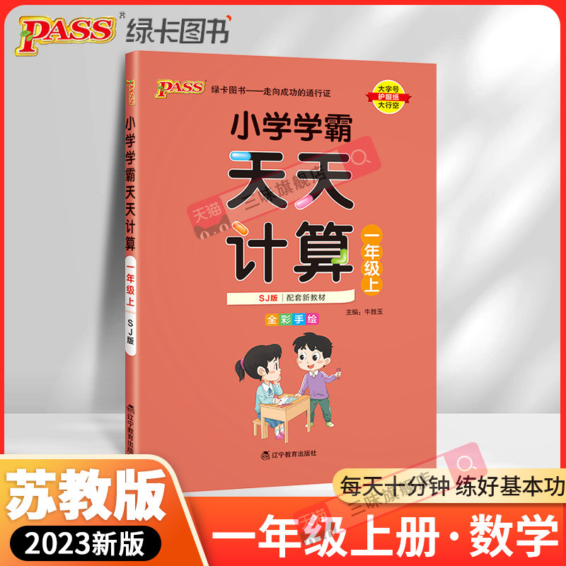 2023秋新版小学学霸天天计算一年级上册 江苏教版 2023年秋季用书 pass绿卡图书1年级上数学算术专项训练 SJ版教材同步口算练习属于什么档次？