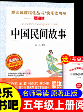 中国民间故事正版快乐读书吧五年级上册必读课外书老师推荐阅读经典书目完整版小学生5年级必读儿童文学青少年神话故事集精选书籍