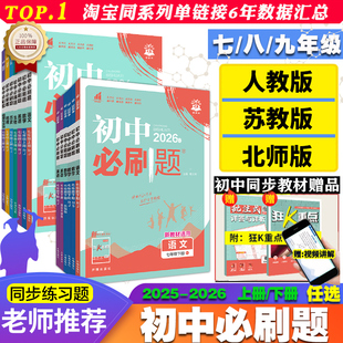 同步练习全套】2026版春初中必刷题下册上册七年级八.九.年级数学语文英语物理化学政治地理历史生物中考真题教材必刷题练习题初一
