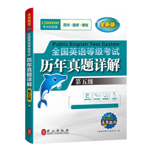未来教育备考2024年公共英语五级历年真题试卷8套全国英语等级考试pets5级教材全真模拟智能题库外文出版社PETS阅读听力写作词汇