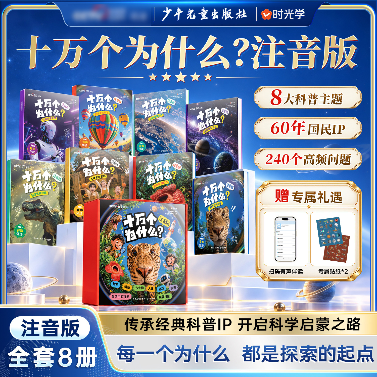 时光学十万个为什么故事注音版