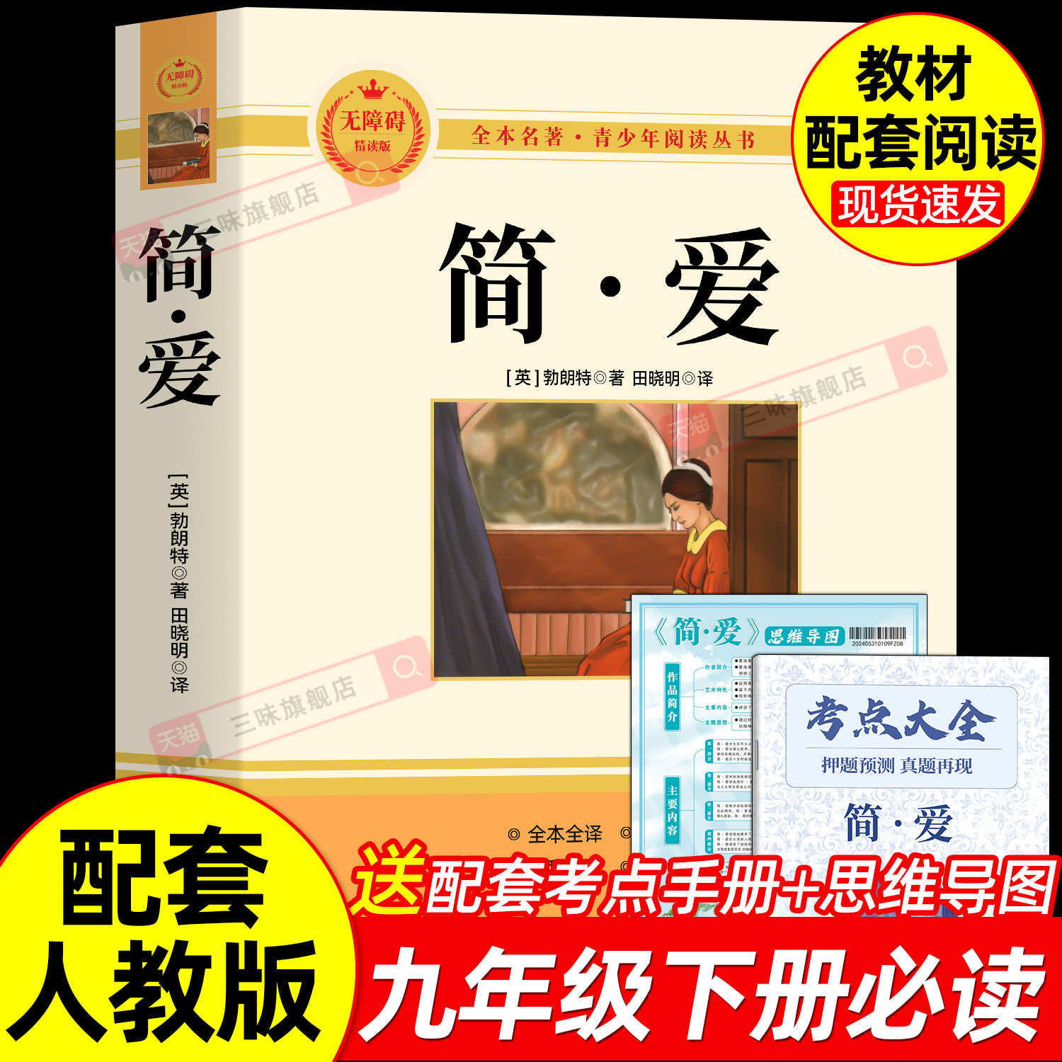 原著正版 简爱 九年级下册必读书完整版课外阅读书籍语文名著课程化丛书配套人教版教材课本初中三9学生唐诗三百首儒林外史无删减