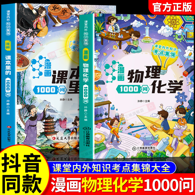 【抖音同款】漫画物理化学1000问正版课堂内外知识考点集锦大全儿童趣味百科全书常识课本里的一千问青少年中小学生课外阅读书籍