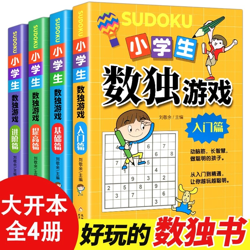 正版全套4册 数独书大开本小学生逻辑思维阶梯训练书籍四宫格六宫格九宫格儿童入门幼儿园智力开发二三年级益智初级高级数独游戏书