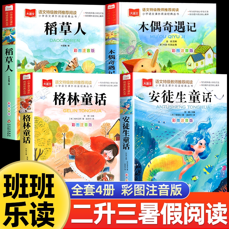 班班乐读2025暑假二升三必读 三年级上册必读课外书快乐读书吧 格林童话注音版 安徒生童话 稻草人 木偶奇遇记八桂悦读万物复书