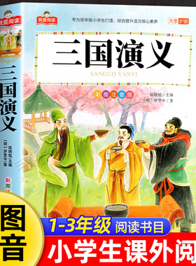 三国演义 彩图注音版四大名著 一二三年级课外阅读书儿童文学世界经典文学少儿名著童话故事书我爱阅读系列小学语文课外经典丛书