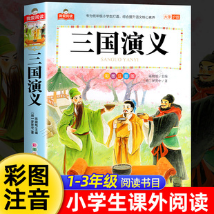 文学少儿名著童话故事书我爱阅读系列小学语文课外经典 三国演义 一二三年级课外阅读书儿童文学世界经典 四大名著 丛书 彩图注音版