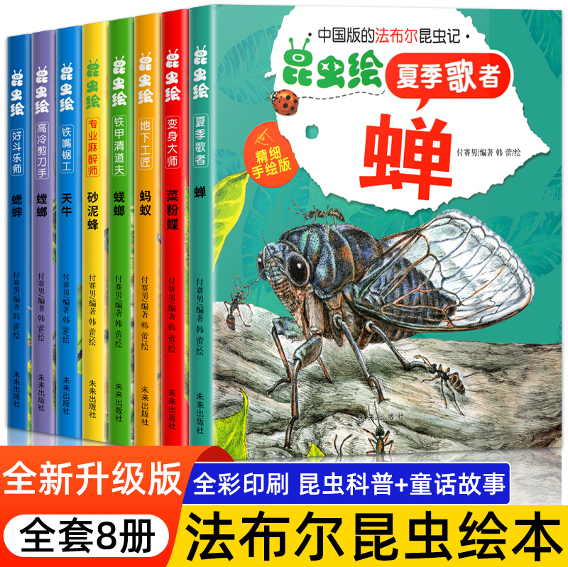 昆虫记法布尔全套8册幼儿园绘本阅读儿童绘本3一6岁小班中班大班昆虫系列漫画版故事书幼儿童昆虫百科全书4一5岁少儿版科普类读物