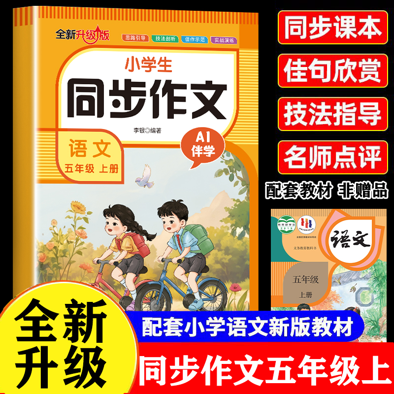 【2025新版】五年级上册同步作文人教版小学作文书小学生黄冈优秀作文大全5年级作文范文仿写素材全解语文满分作文下册写作辅导书