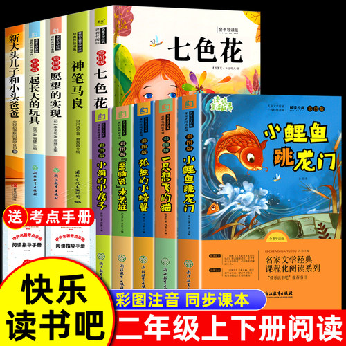 快乐读书吧二年级上下册必读课外书全套10册小鲤鱼跳龙门注音版小狗的小房子一只想飞的猫孤独的小螃蟹歪脑袋木头桩同步人教版阅读