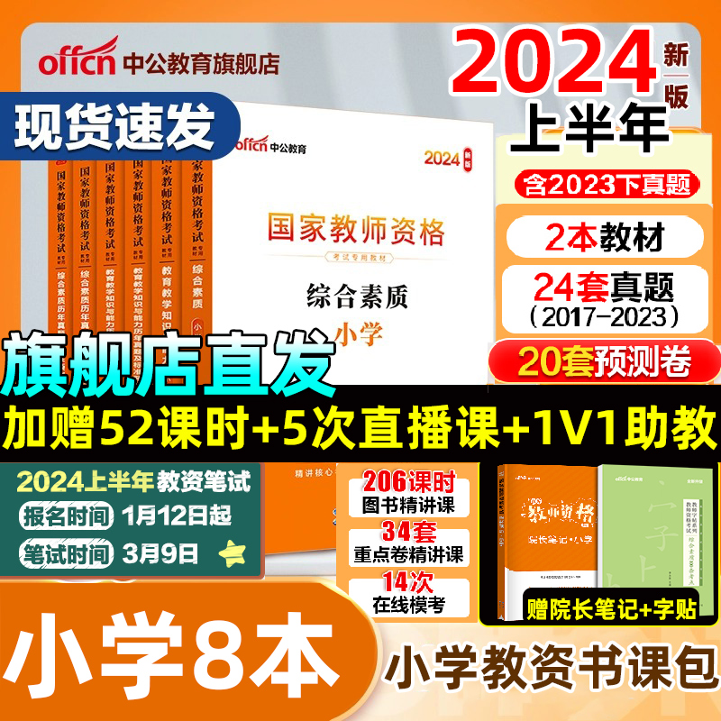 中公教育教资2024年教师证资格用书资格证教材小学教师国家资格考试资料书教育教学知识与能力综合素质笔试真题试卷2024上半年考编