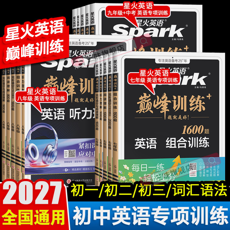 星火英语巅峰训练初中专项训练图片