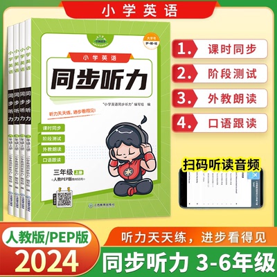 2024小学英语同步听力