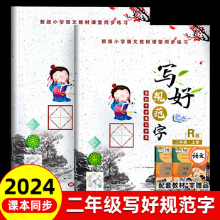 课本生字临摹正楷书法菱形十字格写字法小学生2年级上语文课本同步写字铅笔人教 二年级下册汉字描红本语文同步练字帖小学人教版