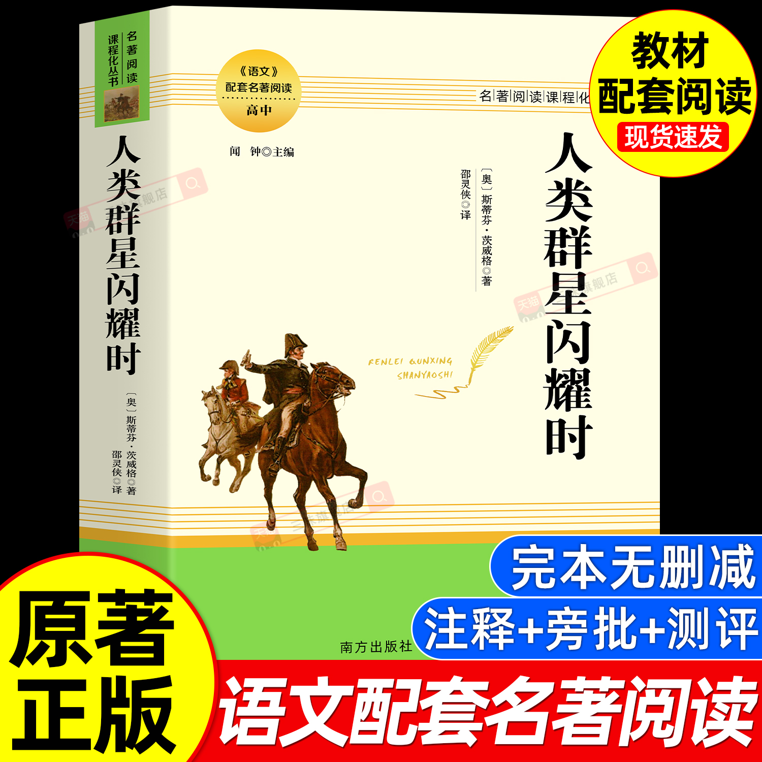 人类群星闪耀时 正版原著完整版无删减 必读书茨威格著初中高中学生课外书阅读书籍配套语文名著课程化丛书世界名著外国小说畅销书