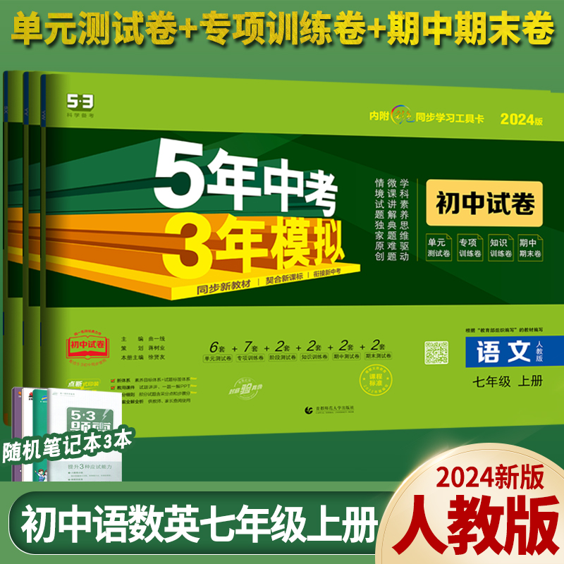 曲一线官方正品2024版七年级上册试卷语数英套装人教版5年中考3年模拟试卷同步练习卷五三初中单元期中期末冲刺卷 7年级初一试卷-封面