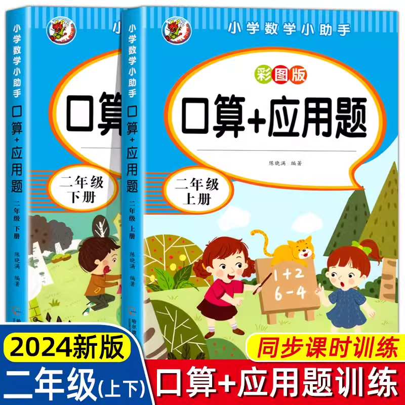 二年级上下册口算+应用题人教版
