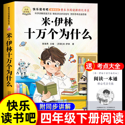 米伊林十万个为什么四年级下册