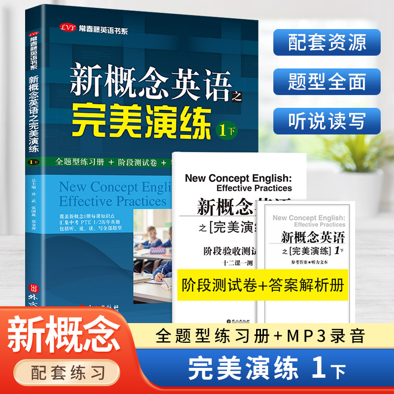 开学季 新概念英语之完美演练1下 第8次印刷常春藤英语书系新概念英语1/一同步配套练习册 阶段测试卷答案解析扫码音频 外文出版社 书籍/杂志/报纸 英语学习方法 原图主图