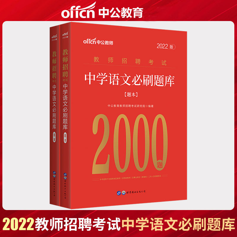 中公教育2022教师招聘中学语文必刷题库2000题中学教师招聘考试真题教师考编制山东浙江湖北湖南河南河北陕西山西福建省2021年使用感如何?