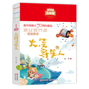 大漠寻星人 官方正版 儿童文学光荣榜大漠寻星人赵华著8-12岁小学生课外阅读书目三四五六年级现代出版社