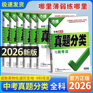 2026万唯中考真题分类卷语文数学物理化学英语八九年级万维中考试题研究初中模拟试卷练习题初三总复习资料万唯中考教育官方旗舰店